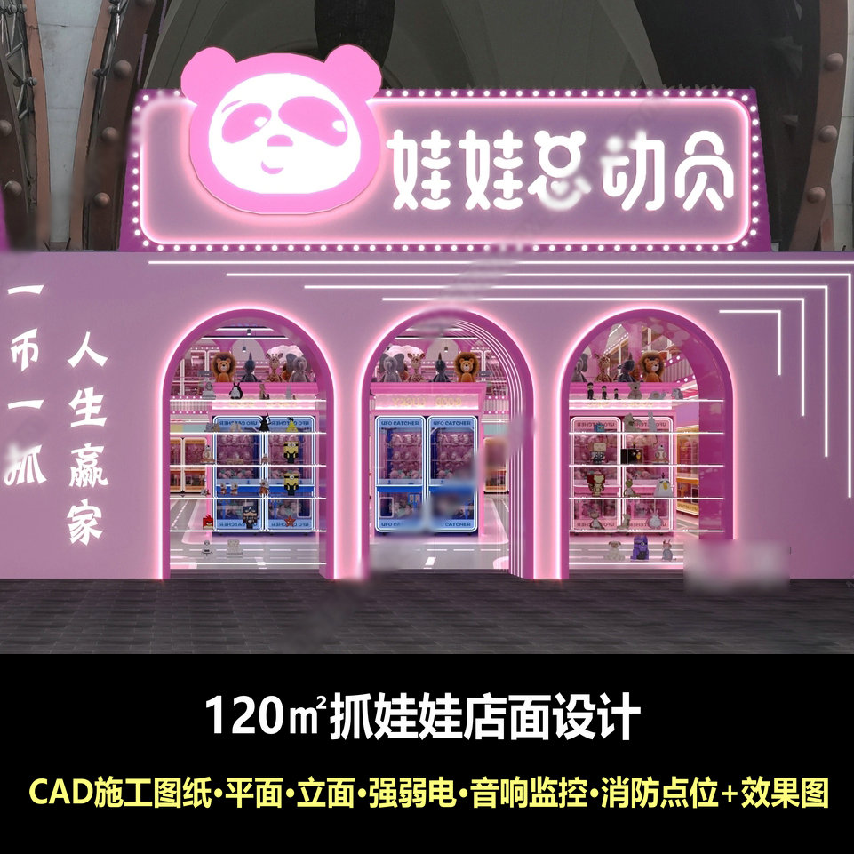 c706玩具店抓娃娃店铺设计效果图CAD施工图纸强弱电音响监控消防