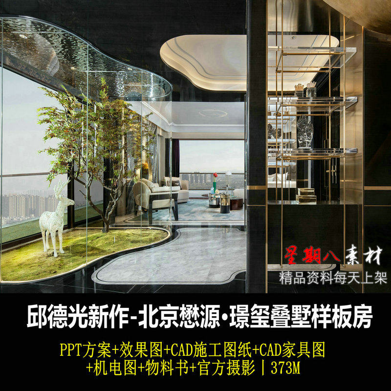 c375邱德光轻奢别墅样板房PPT方案效果图CAD施工图家具图机电图