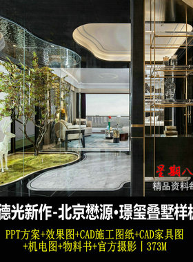 c375邱德光轻奢别墅样板房PPT方案效果图CAD施工图家具图机电图