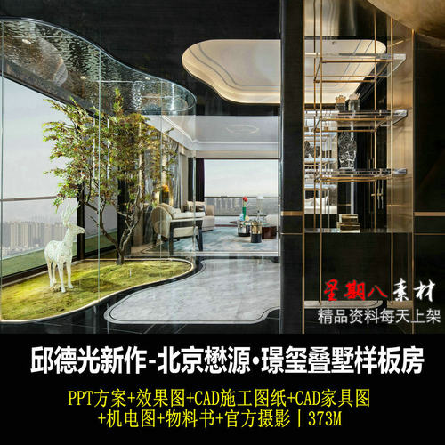 c375邱德光轻奢别墅样板房PPT方案效果图CAD施工图家具图机电图