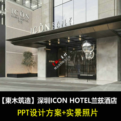 jd77東木筑造深圳ICON兰兹酒店概念室内设计方案PPT文本实景照片