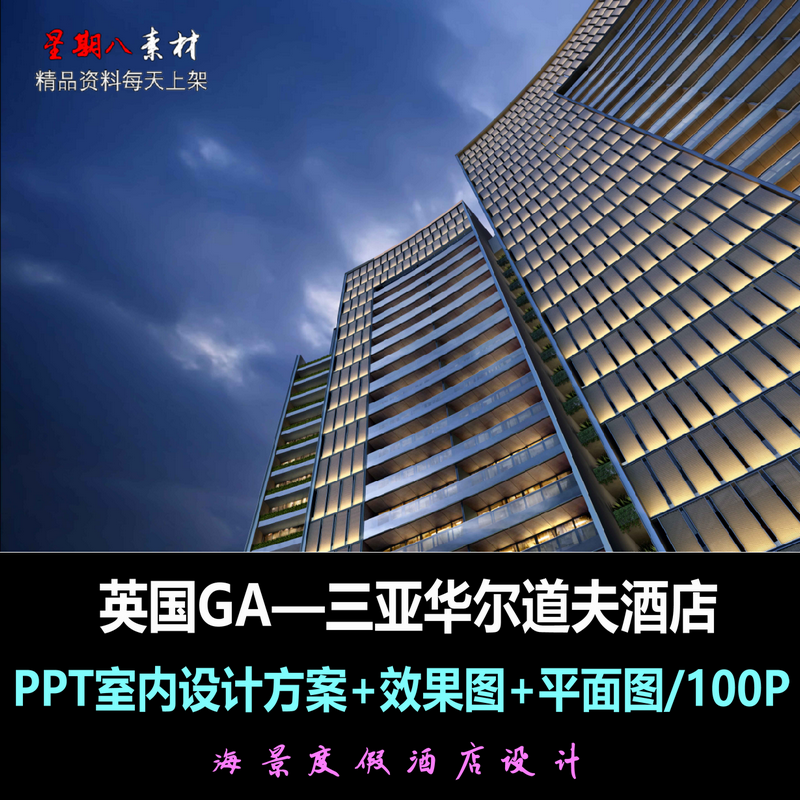 f238英国ga三亚华尔道夫酒店ppt室内设计方案文本效果图度假酒店