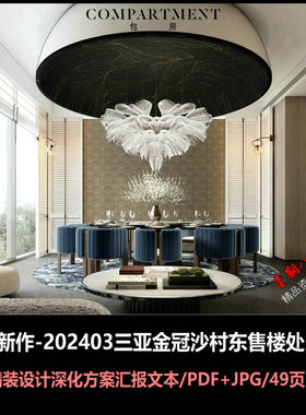 f595CCD新作202403三亚金冠沙村东售楼处会所设计方案文本效果图