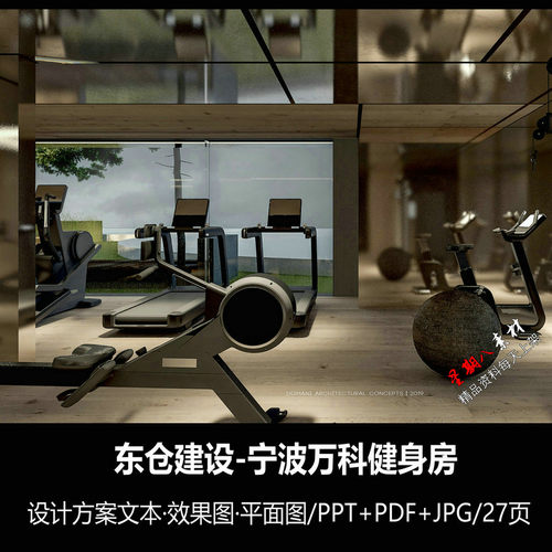 f461东仓建设宁波万科健身房设计方案文本PPT平面图效果图