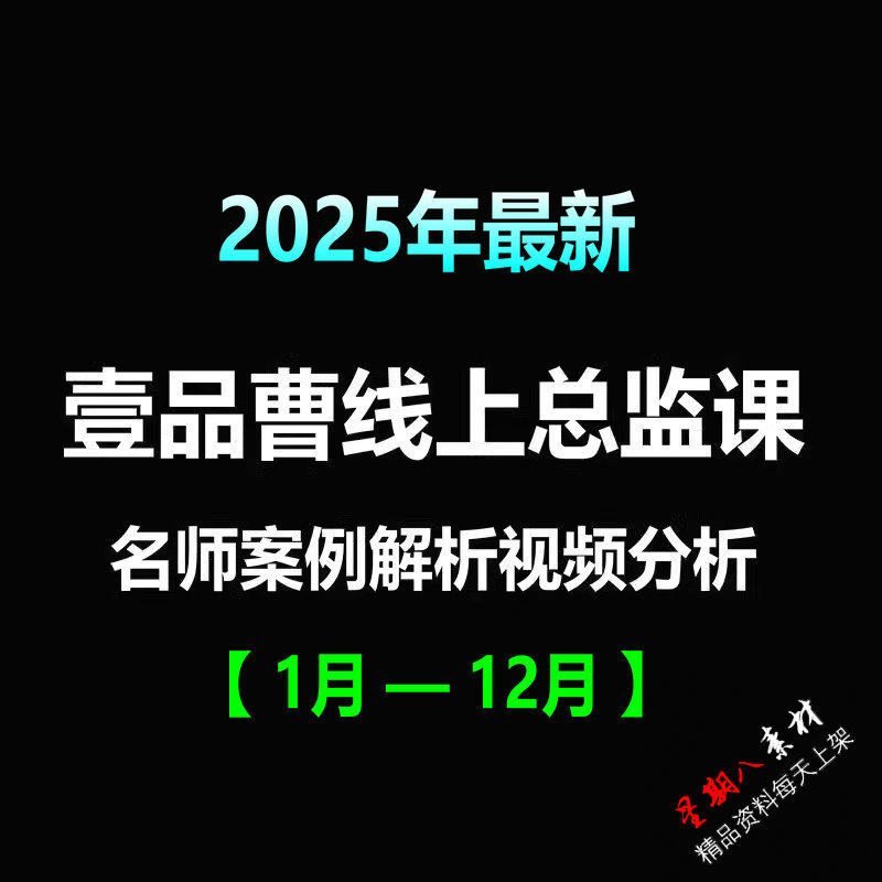 jc131名师案例解析2025一品曹总监视频壹品曹2025全年视频