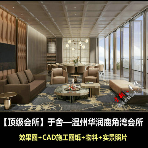 c769顶级会所于舍温州华润鹿角湾会所设计CAD施工图纸效果图照片