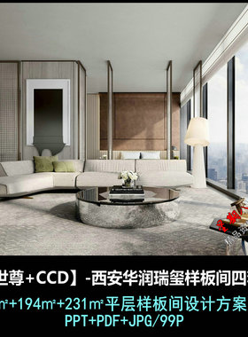 f713CCD+WSD西安华润瑞玺样板间平层4套设计方案汇报文本