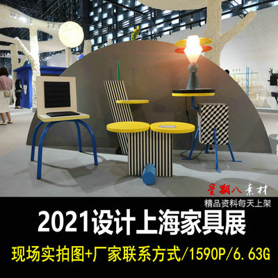 z183设计上海2021家具展图片素材实拍厂家联系方式家具灯具软装