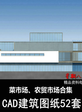 c467菜市场CAD建筑图纸农贸市场设计图平面图建筑设计素材52套