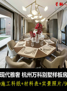 c408现代简约轻奢杭州万科别墅样板房室内设计CAD施工图纸材料表