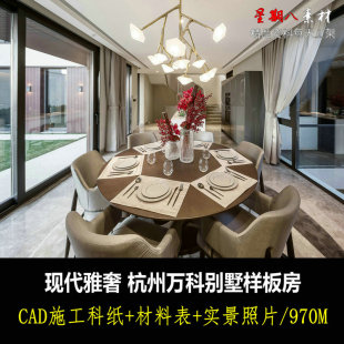 c408现代简约轻奢杭州万科别墅样板房室内设计CAD施工图纸材料表