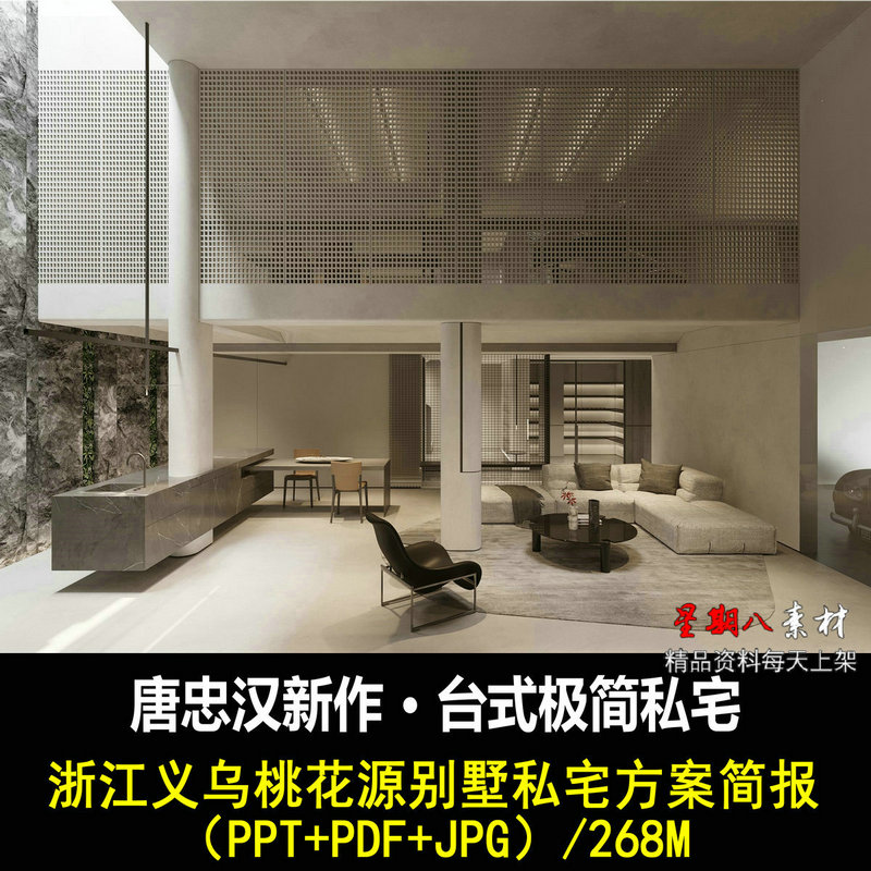 f139唐忠汉浙江义乌桃花源别墅私宅PPT设计方案效果图简报极简