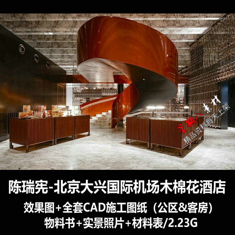 jd88陈瑞宪北京国际机场木棉花酒店效果图CAD深化施工图物料实景