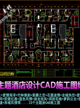 c372主题酒店客房设计CAD施工图纸各种主题房间布置情侣房间平面