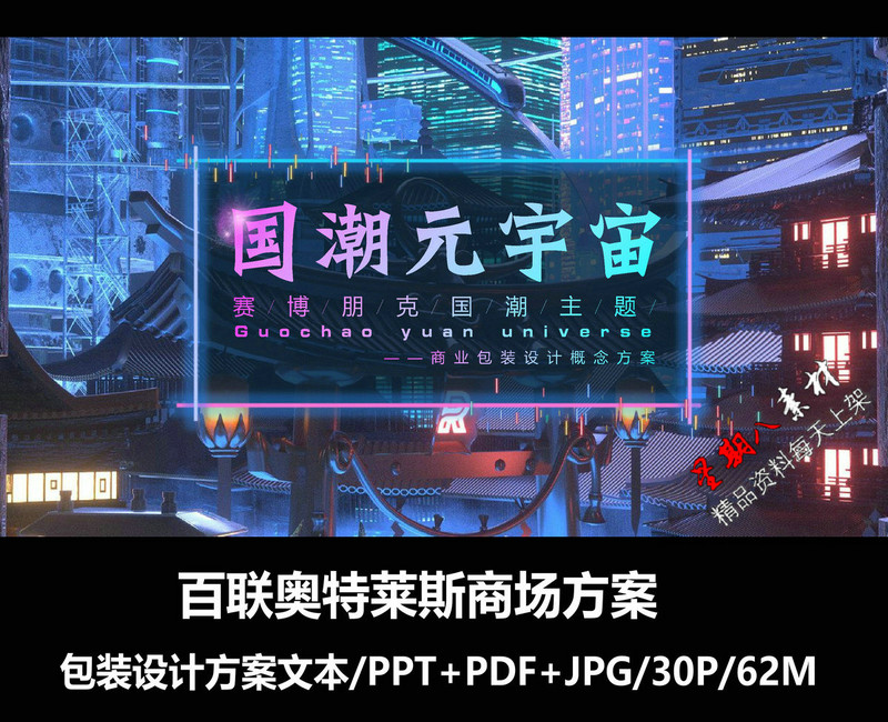 f327国潮元宇宙风格商场奥特莱斯商场包装概念设计方案PPT文本