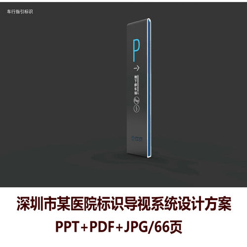 f462医院导视系统设计方案文本标识牌设计方案PPT方案导视系统3套