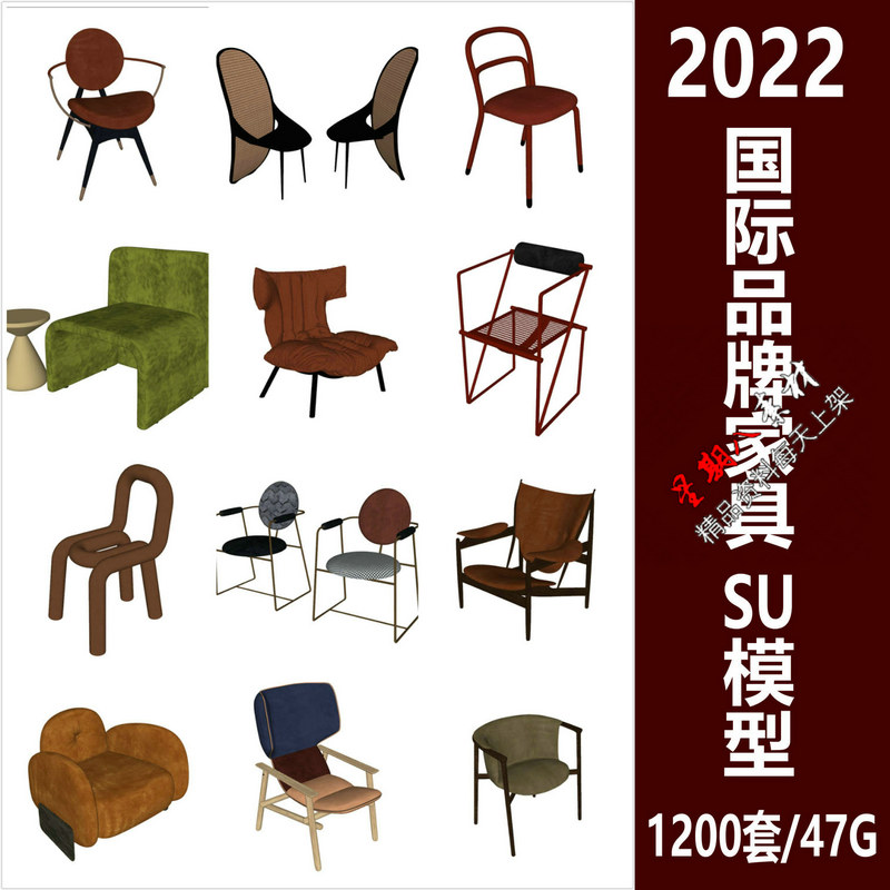 SU2022草图大师sketchup单体家具模型国际一线知名品牌模型合集 商务/设计服务 设计素材/源文件 原图主图