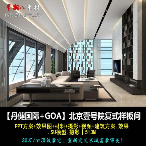 f70丹健国际+GOA北京壹号院豪宅复式样板间PPT方案效果图.SU模型