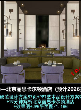 f744Yabu北京丽思卡尔顿酒店硬装方案艺术品方案效果图视频解析