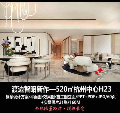 f429渡边智昭2023新作杭州中心H23大平层豪宅PPT概念设计方案实景