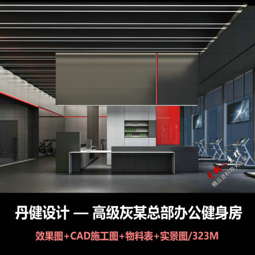 c838丹健高级灰总部办公高端健身房设计CAD施工图纸效果图物料表
