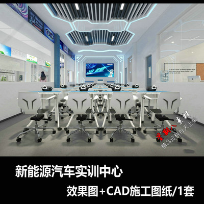 c645新能源汽车实训中心室内设计CAD施工图纸效果