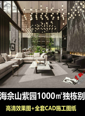 c809上海佘山紫园独栋别墅1000㎡CAD施工图纸+效果图