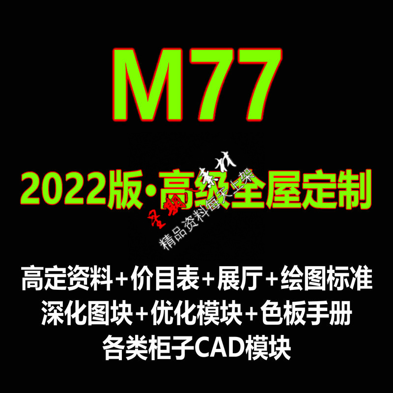 H143高端全屋定制2022版M77整木CAD标准图库模块报价表手册柜子