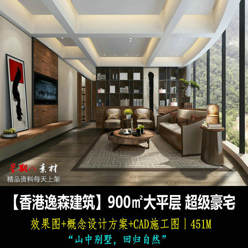 c400私人超大平层豪宅设计自然新中式效果图概念方案CAD施工图纸