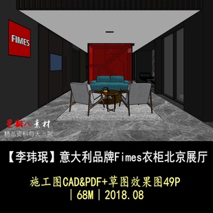 c312李玮珉意大利品牌Fimes衣柜北京家具展厅CAD施工图效果图