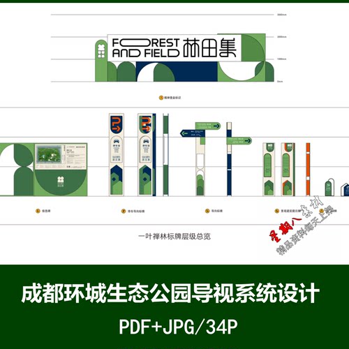 f828成都生态公园导视设计方案文本标识设计方案PDF