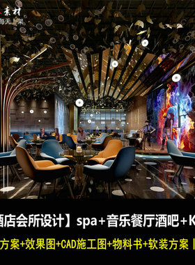 c381酒店会所spa美容音乐酒吧餐厅KTV效果图CAD施工图纸软装方案