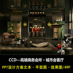 f301CCD高端商务会所设计城市会客厅PPT设计方案文本效果图平面