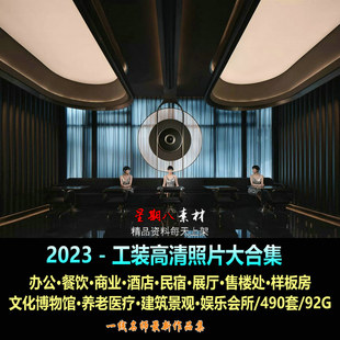 H154名师2023工装公装设计素材高清照片大合集490套92G酒店办公