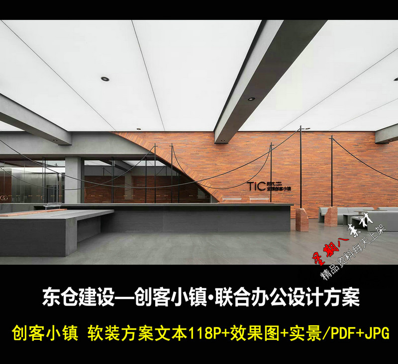 f369东仓建设创客小镇众创中心联合办公室设计软装方案PDF+效果图