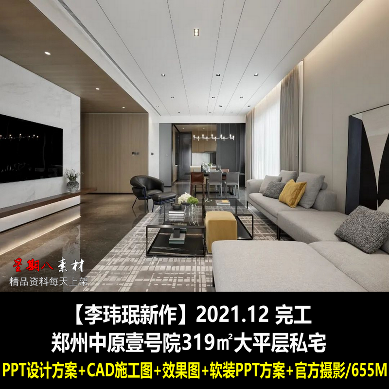 c525李玮珉郑州中原壹号院319㎡大平层私宅cad施工图纸方案软装