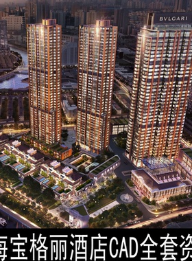 jd17上海宝格丽酒店CAD施工图纸概念方案文本景观方案物料机电