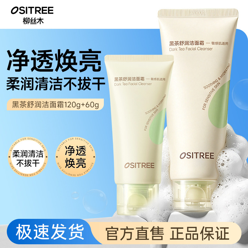 柳丝木黑茶舒润洁面霜卸妆保湿清洁肌肤污垢氨基酸洗面奶敏肌适用