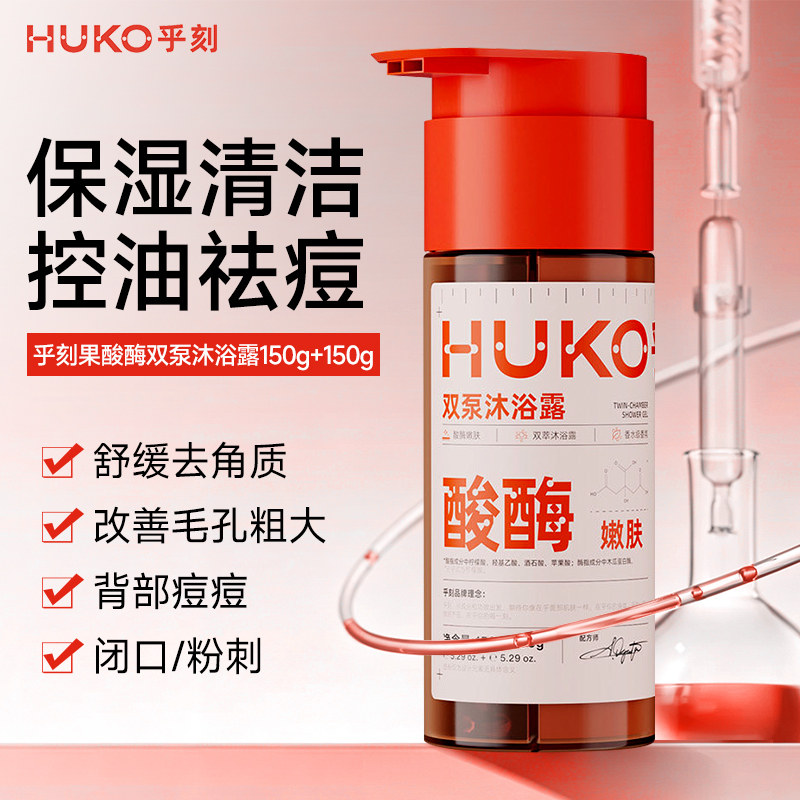 乎刻沐浴露酸梅嫩肤去角质