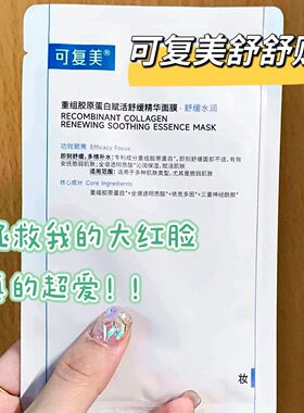 可复美补水保湿舒缓胶原蛋白面膜