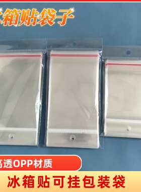 opp冰箱贴可挂包装袋子带卡头挂孔自粘袋冰箱贴纸卡包装挂墙袋子