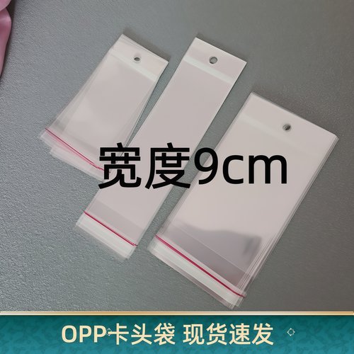 宽度9厘米opp卡头袋子挂孔自粘袋带孔透明卡头塑料袋可挂自封袋子