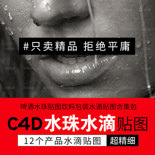 水滴贴图水珠C4D材质纹理贴图 12个啤酒水珠贴图可乐饮料包装
