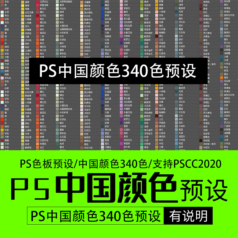 PS预设 中国颜色340色 pscc色板预设 支持PSCC2025带安装说明
