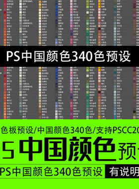 PS预设 中国颜色340色 pscc色板预设 支持PSCC2025带安装说明