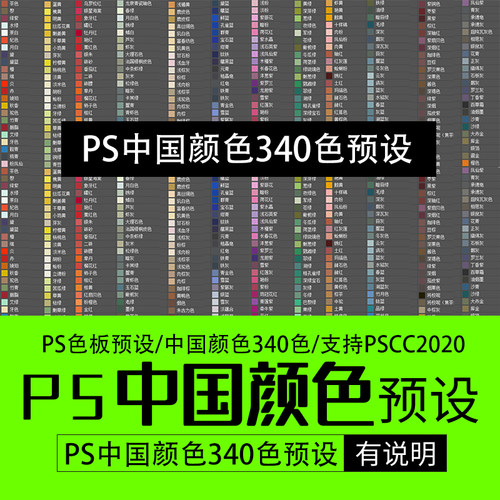 PS预设 中国颜色340色 pscc色板预设 支持PSCC2025带安装说明