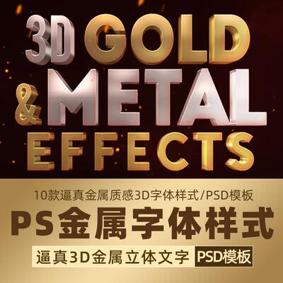 12款逼真金属质感3D字体样式PSD模板 3D Metal & Gold Effects