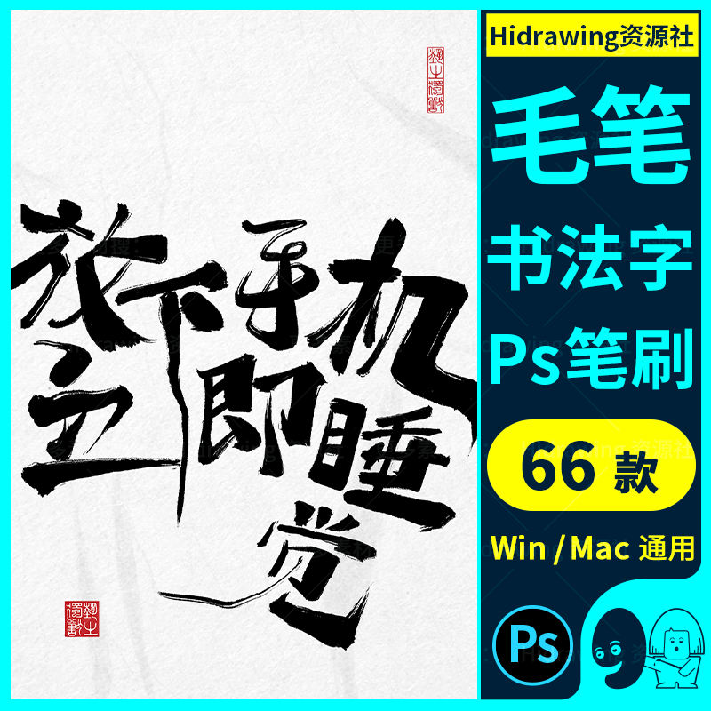 ps毛笔书法字笔刷国风水墨字帖古韵晕染底纹纸张背景平面设计素材