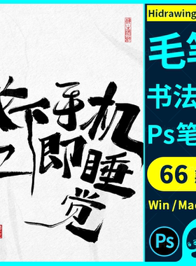 ps毛笔书法字笔刷国风水墨字帖古韵晕染底纹纸张背景平面设计素材