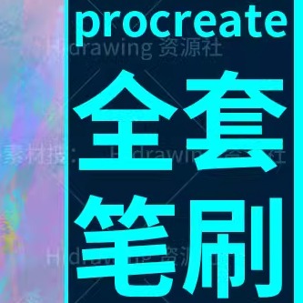 ipad绘画procreat笔刷全套厚涂水彩古风金箔人像视频教程设计素材